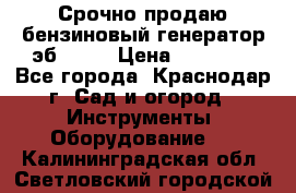 Срочно продаю бензиновый генератор эб 6500 › Цена ­ 32 000 - Все города, Краснодар г. Сад и огород » Инструменты. Оборудование   . Калининградская обл.,Светловский городской округ 